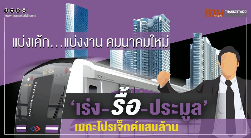 แบ่งเค้ก...แบ่งงาน คมนาคมใหม่ ‘เร่ง-รื้อ-ประมูล’ เมกะโปรเจ็กต์แสนล้าน