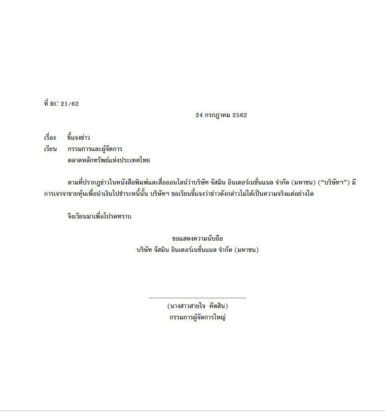 แจส แจ้งตลาดฯปฏิเสธขายหุ้น