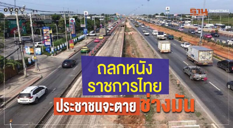 ถลกหนังราชการไทย ประชาชนจะตายช่างมัน ถลกหนังราชการไทย ประชาชนจะตายช่างมัน