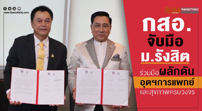 กสอ. จับมือ ม.รังสิตร่วมมือผลักดันอุตฯการแพทย์และสุขภาพครบวงจร กสอ. จับมือ ม.รังสิตร่วมมือผลักดันอุตฯการแพทย์และสุขภาพครบวงจร