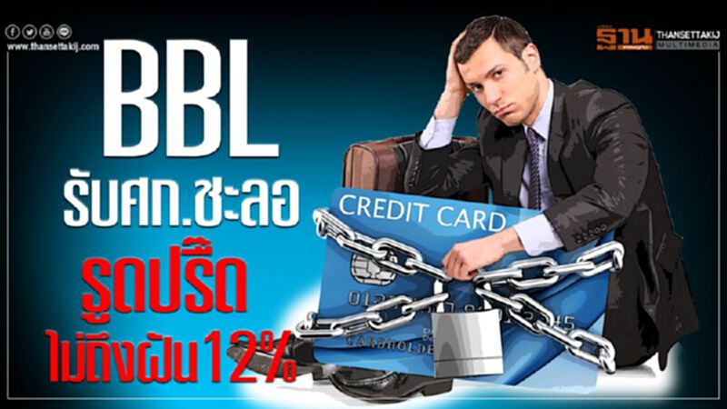 BBLรับศก.ชะลอรูดปรื๊ดโตไม่ถึงฝัน12% BBLรับศก.ชะลอรูดปรื๊ดโตไม่ถึงฝัน12%