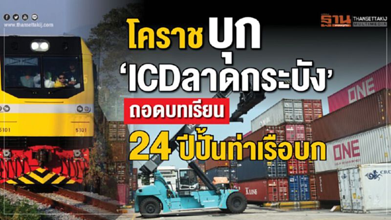 โคราชบุก‘ICDลาดกระบัง’ ถอดบทเรียน 24 ปีปั้นท่าเรือบก โคราชบุก‘ICDลาดกระบัง’ ถอดบทเรียน 24 ปีปั้นท่าเรือบก