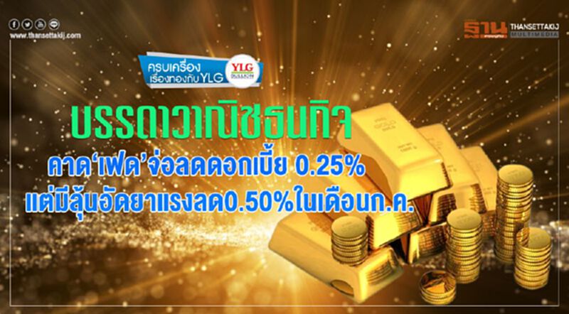 บรรดาวาณิชธนกิจ คาด‘เฟด’จ่อลดดอกเบี้ย 0.25% แต่มีลุ้นอัดยาแรงลด0.50%ในเดือนก.ค. บรรดาวาณิชธนกิจ คาด‘เฟด’จ่อลดดอกเบี้ย 0.25% แต่มีลุ้นอัดยาแรงลด0.50%ในเดือนก.ค.