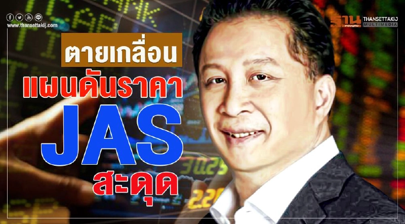 ตายเกลื่อน แผนดันราคา JAS สะดุด ตายเกลื่อน แผนดันราคา JAS สะดุด