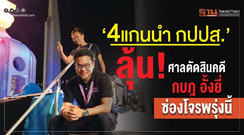 “4แกนนำ กปปส.”ลุ้น !ศาลตัดสินคดีกบฎ อั้งยี่ ซ่องโจรพรุ่งนี้ “4แกนนำ กปปส.”ลุ้น !ศาลตัดสินคดีกบฎ อั้งยี่ ซ่องโจรพรุ่งนี้