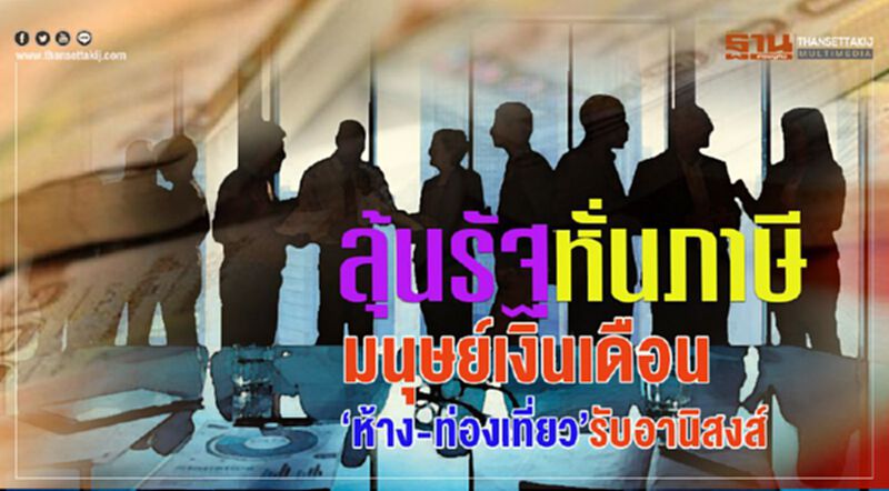 ลุ้นรัฐหั่นภาษีมนุษย์เงินเดือน ‘ห้าง-ท่องเที่ยว’ รับอานิสงส์ ลุ้นรัฐหั่นภาษีมนุษย์เงินเดือน ‘ห้าง-ท่องเที่ยว’ รับอานิสงส์