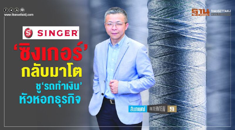‘ซิงเกอร์’  กลับมาโต  ชู‘รถทำเงิน’หัวหอกธุรกิจ