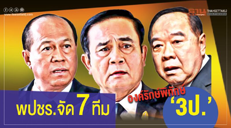 พปชร.จัด 7 ทีมองค์รักษ์พิทักษ์ “3ป.” พปชร.จัด 7 ทีมองค์รักษ์พิทักษ์ “3ป.”