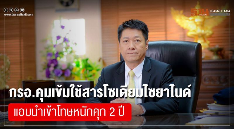 กรอ. คุมเข้มใช้สารโซเดียมไซยาไนด์  แอบนำเข้าโทษหนักคุก 2 ปี 