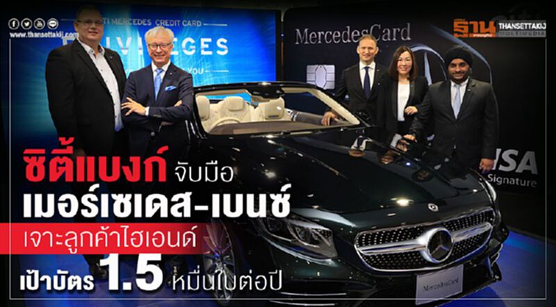 ซิตี้แบงก์ จับมือ เมอร์เซเดส-เบนซ์ เจาะลูกค้าไฮเอนด์เป้าบัตร 1.5 หมื่นใบต่อปี ซิตี้แบงก์ จับมือ เมอร์เซเดส-เบนซ์ เจาะลูกค้าไฮเอนด์เป้าบัตร 1.5 หมื่นใบต่อปี