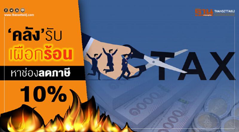 คลังรับเผือกร้อน หาช่องลดภาษี10% คลังรับเผือกร้อน หาช่องลดภาษี10%