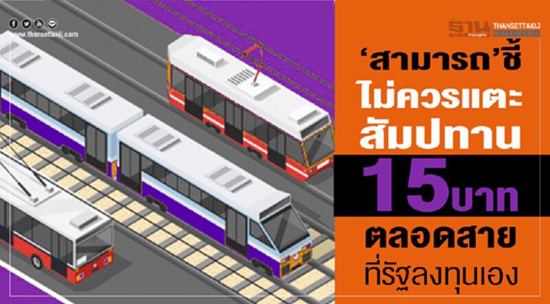 ‘สามารถ’ชี้ไม่ควรแตะสัมปทาน 15บาทตลอดสายที่รัฐลงทุนเอง ‘สามารถ’ชี้ไม่ควรแตะสัมปทาน 15บาทตลอดสายที่รัฐลงทุนเอง