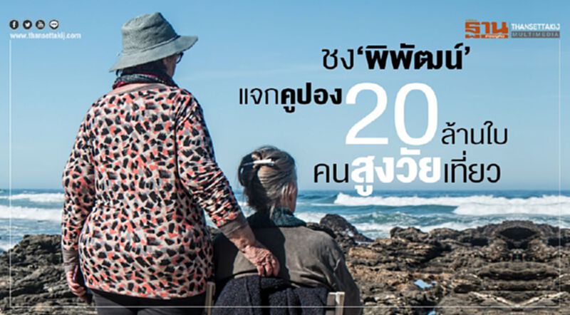 ชง‘พิพัฒน์’แจก คูปอง20ล้านใบ คนสูงวัยเที่ยว ชง‘พิพัฒน์’แจก คูปอง20ล้านใบ คนสูงวัยเที่ยว