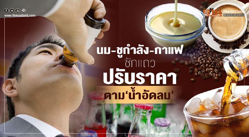 นม-ชูกำลัง-กาแฟชักแถว  ปรับราคาตาม‘น้ำอัดลม’
