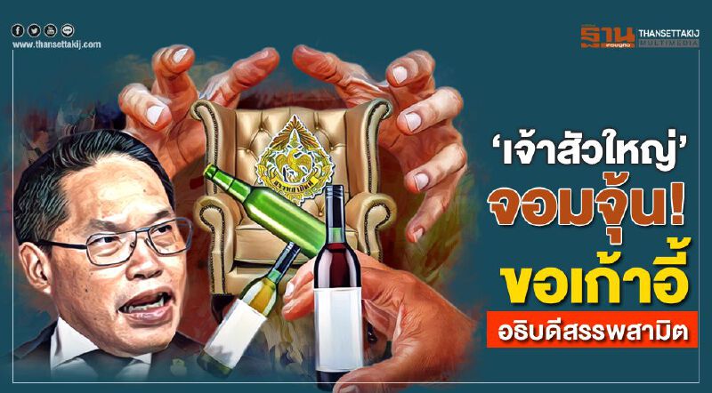 'เจ้าสัวใหญ่' จอมจุ้น! ขอเก้าอี้อธิบดีสรรพสามิต 'เจ้าสัวใหญ่' จอมจุ้น! ขอเก้าอี้อธิบดีสรรพสามิต