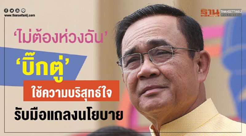“บิ๊กตู่”ลั่นไม่ต้องห่วง ใช้ความบริสุทธ์ใจรับมือแถลงนโยบาย “บิ๊กตู่”ลั่นไม่ต้องห่วง ใช้ความบริสุทธ์ใจรับมือแถลงนโยบาย