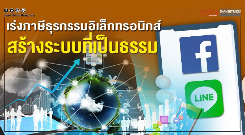 เร่งภาษีธุรกรรมอิเล็กทรอนิกส์  สร้างระบบที่เป็นธรรม