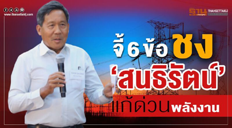 จี้ 6 ข้อ ชง"สนธิรัตน์"แก้ด่วนพลังงาน จี้ 6 ข้อ ชง"สนธิรัตน์"แก้ด่วนพลังงาน