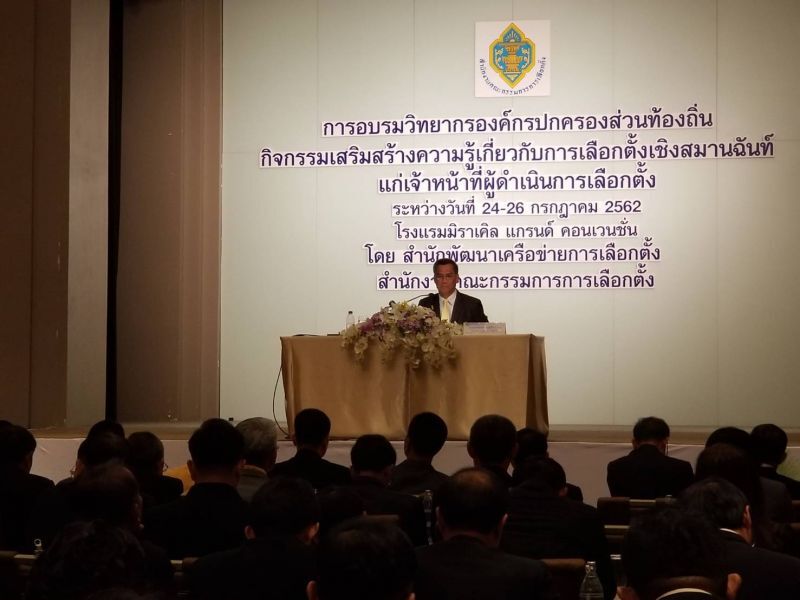 กกต.ติวเข้มเจ้าหน้าที่รับเลือกตั้งท้องถิ่น
