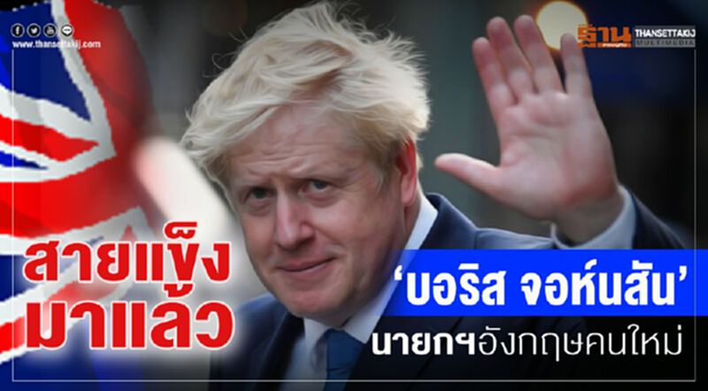 สายแข็งมาแล้ว ‘บอริส จอห์นสัน’ นายกฯอังกฤษคนใหม่ ขีดเส้นวันออกจากอียู 31 ต.ค.นี้ สายแข็งมาแล้ว ‘บอริส จอห์นสัน’ นายกฯอังกฤษคนใหม่ ขีดเส้นวันออกจากอียู 31 ต.ค.นี้