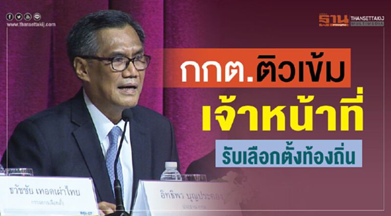 กกต.ติวเข้มเจ้าหน้าที่รับเลือกตั้งท้องถิ่น กกต.ติวเข้มเจ้าหน้าที่รับเลือกตั้งท้องถิ่น