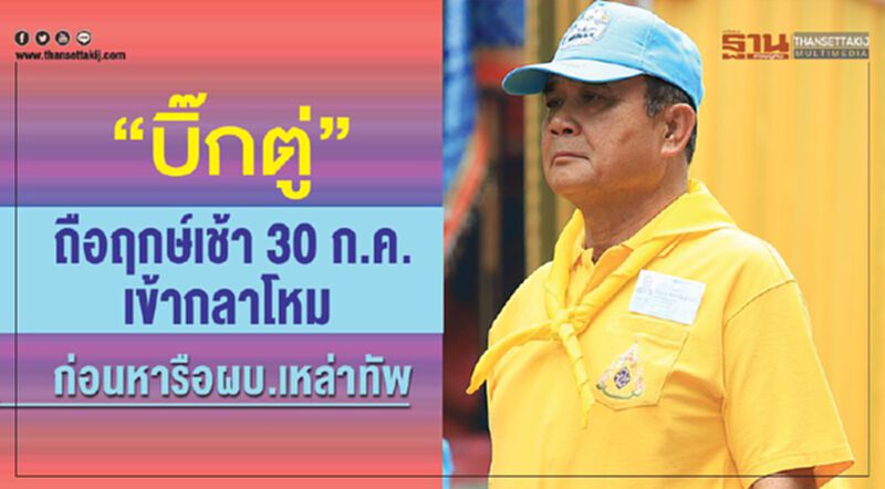 “บิ๊กตู่”ถือฤกษ์เช้า30 ก.ค.เข้ากลาโหม ก่อนหารือผบ.เหล่าทัพ “บิ๊กตู่”ถือฤกษ์เช้า30 ก.ค.เข้ากลาโหม ก่อนหารือผบ.เหล่าทัพ