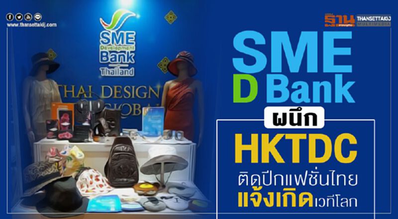 SME D Bank ผนึก HKTDC ติดปีกแฟชั่นไทยแจ้งเกิดเวทีโลก SME D Bank ผนึก HKTDC ติดปีกแฟชั่นไทยแจ้งเกิดเวทีโลก