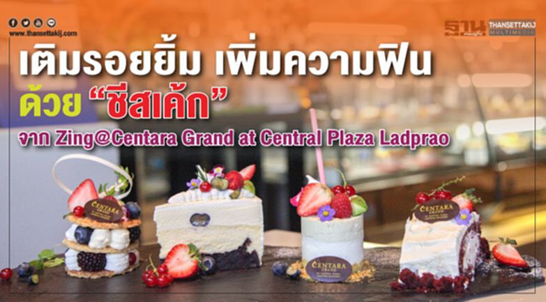 เติมรอยยิ้ม เพิ่มความฟินด้วย "ชีสเค้ก" จาก Zing@Centara Grand at Central Plaza Ladprao เติมรอยยิ้ม เพิ่มความฟินด้วย "ชีสเค้ก" จาก Zing@Centara Grand at Central Plaza Ladprao