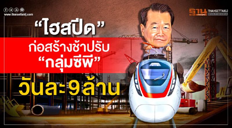 "ไฮสปีด"ก่อสร้างช้าปรับ"กลุ่มซีพี"วันละ9ล้าน "ไฮสปีด"ก่อสร้างช้าปรับ"กลุ่มซีพี"วันละ9ล้าน