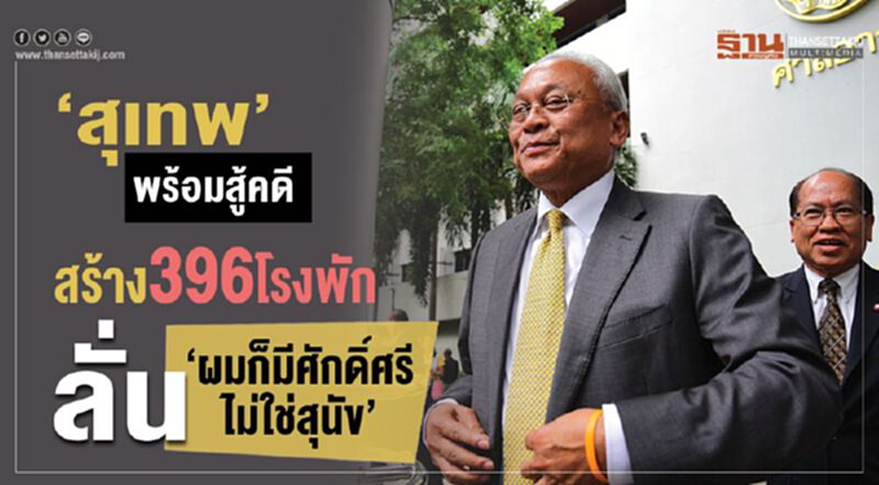 “สุเทพ”พร้อมสู้คดีสร้าง 396โรงพัก ลั่น“ผมก็มีศักดิ์ศรี ไม่ใช่สุนัข” “สุเทพ”พร้อมสู้คดีสร้าง 396โรงพัก ลั่น“ผมก็มีศักดิ์ศรี ไม่ใช่สุนัข”