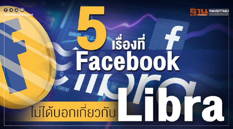 5 เรื่องที่ Facebook ไม่ได้บอกเกี่ยวกับ Libra 5 เรื่องที่ Facebook ไม่ได้บอกเกี่ยวกับ Libra