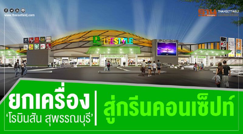 ยกเครื่อง “โรบินสัน สุพรรณบุรี” สู่กรีนคอนเซ็ปท์ ยกเครื่อง “โรบินสัน สุพรรณบุรี” สู่กรีนคอนเซ็ปท์