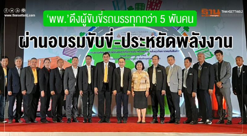 “พพ.”ดึงผู้ขับขี่รถบรรทุกกว่า 5 พันคน ผ่านอบรมขับขี่-ประหยัดพลังงาน “พพ.”ดึงผู้ขับขี่รถบรรทุกกว่า 5 พันคน ผ่านอบรมขับขี่-ประหยัดพลังงาน