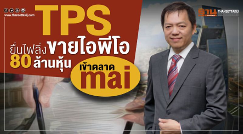 TPS ยื่นไฟลิ่งขายไอพีโอ 80 ล้านหุ้น เข้าตลาดmai TPS ยื่นไฟลิ่งขายไอพีโอ 80 ล้านหุ้น เข้าตลาดmai