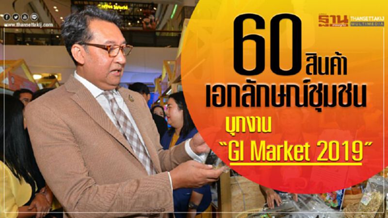 60 สินค้าเอกลักษณ์ชุมชน บุกงาน “GI Market 2019” 60 สินค้าเอกลักษณ์ชุมชน บุกงาน “GI Market 2019”
