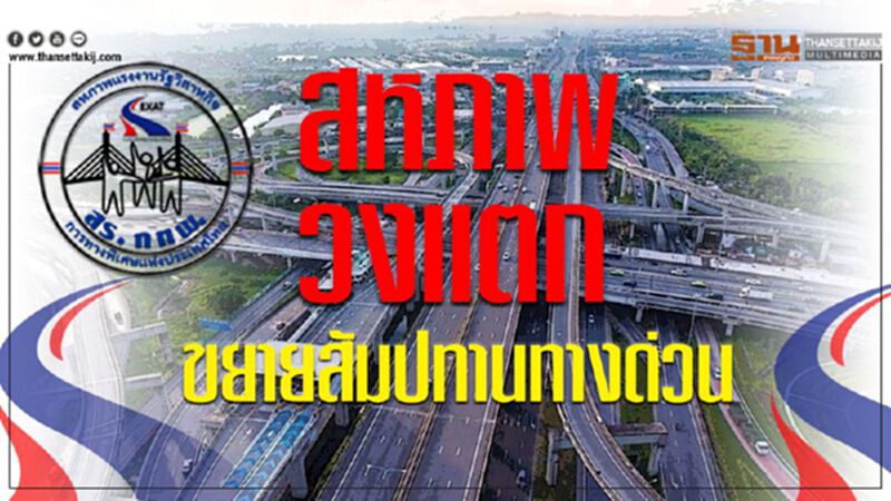 สหภาพกทพ.วงแตกขยายสัมปทานทางด่วน สหภาพกทพ.วงแตกขยายสัมปทานทางด่วน