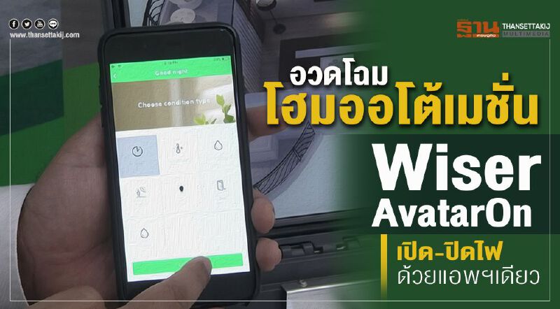 อวดโฉม โฮมออโต้เมชั่น “Wiser AvatarOn” เปิด-ปิดไฟด้วยแอพฯเดียว