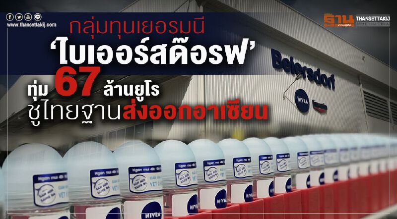 ทุนเยอรมนี “ไบเออร์สด๊อรฟ” ทุ่ม 67 ล.ยูโรชูไทยฐานส่งออกอาเซียน ทุนเยอรมนี “ไบเออร์สด๊อรฟ” ทุ่ม 67 ล.ยูโรชูไทยฐานส่งออกอาเซียน