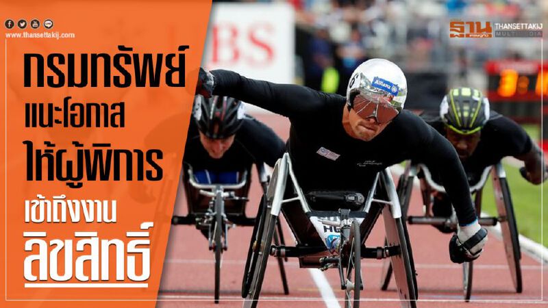 กรมทรัพย์แนะโอกาสให้ผู้พิการ เข้าถึงงานลิขสิทธิ์