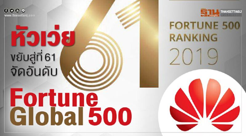 หัวเว่ย ขยับสู่ที่ 61 จัดอันดับ Fortune Global 500 หัวเว่ย ขยับสู่ที่ 61 จัดอันดับ Fortune Global 500