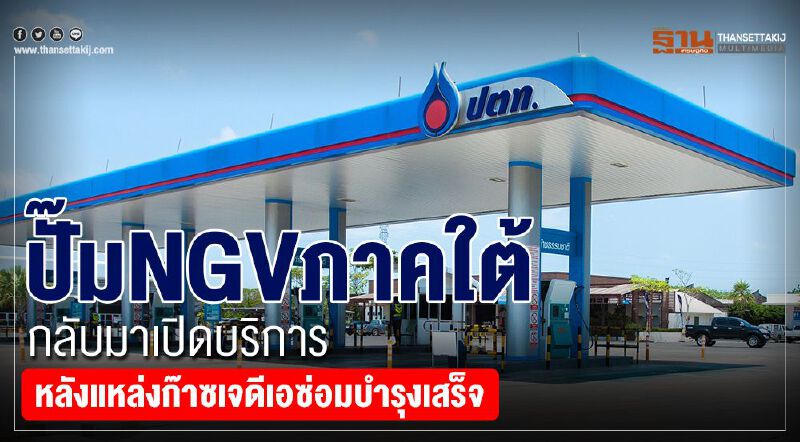 ปั๊ม NGVภาคใต้กลับมาเปิดบริการ หลังแหล่งก๊าซเจดีเอซ่อมบำรุงเสร็จ ปั๊ม NGVภาคใต้กลับมาเปิดบริการ หลังแหล่งก๊าซเจดีเอซ่อมบำรุงเสร็จ