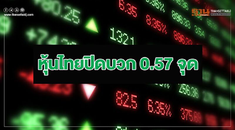 หุ้นไทยปิดบวก 0.57 จุด วอลุ่ม 5.2 หมื่นล้านบ. หุ้นไทยปิดบวก 0.57 จุด วอลุ่ม 5.2 หมื่นล้านบ.