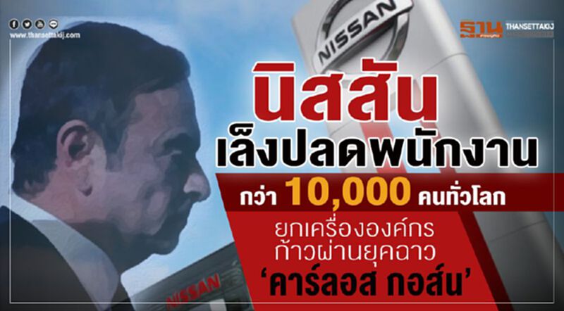 นิสสันเล็งปลดพนักงานกว่าหมื่นคนทั่วโลก หลังยุคฉาว ‘คาร์ลอส กอส์น’ นิสสันเล็งปลดพนักงานกว่าหมื่นคนทั่วโลก หลังยุคฉาว ‘คาร์ลอส กอส์น’