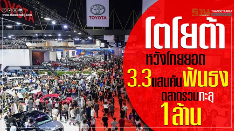 โตโยต้าหวังโกยยอด 3.3 แสนคัน ฟันธงตลาดรวมทะลุ 1 ล้าน โตโยต้าหวังโกยยอด 3.3 แสนคัน ฟันธงตลาดรวมทะลุ 1 ล้าน