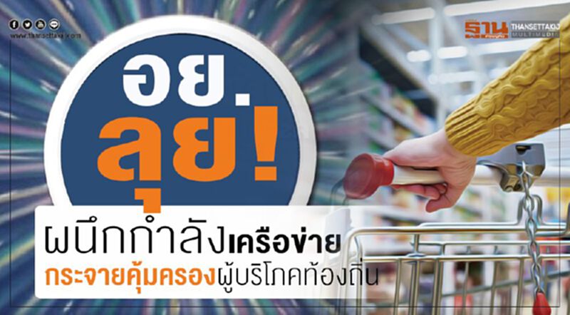 อย.ลุย! ผนึกกำลังเครือข่าย กระจายคุ้มครองผู้บริโภคท้องถิ่น อย.ลุย! ผนึกกำลังเครือข่าย กระจายคุ้มครองผู้บริโภคท้องถิ่น