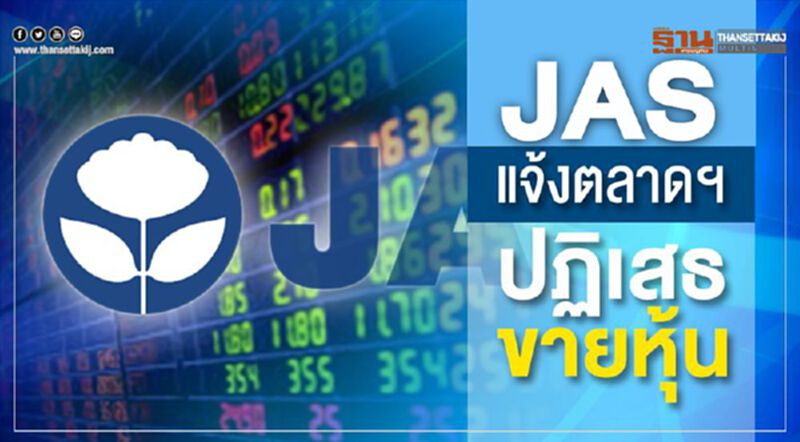 แจส แจ้งตลาดฯปฏิเสธขายหุ้น แจส แจ้งตลาดฯปฏิเสธขายหุ้น