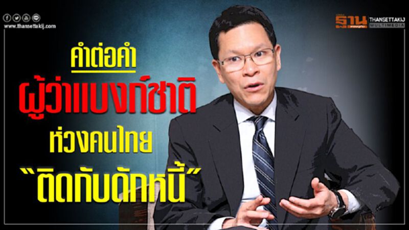 คำต่อคำ ผู้ว่าธปท.ห่วงคนไทย"ติดกับดักหนี้” คำต่อคำ ผู้ว่าธปท.ห่วงคนไทย"ติดกับดักหนี้”