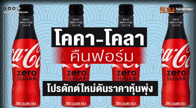 โคคา-โคลาคืนฟอร์ม โปรดัคท์ใหม่ดันราคาหุ้นพุ่ง โคคา-โคลาคืนฟอร์ม โปรดัคท์ใหม่ดันราคาหุ้นพุ่ง