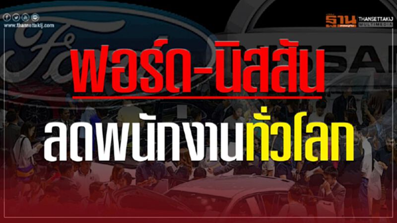 เมืองไทยลุ้นระทึก "ฟอร์ด-นิสสัน" ปรับลดพนักงานทั่วโลก เมืองไทยลุ้นระทึก "ฟอร์ด-นิสสัน" ปรับลดพนักงานทั่วโลก