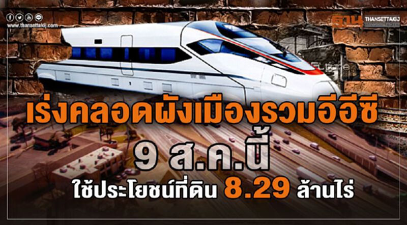 เร่งคลอดผังเมืองรวมอีอีซี 9 ส.ค.นี้ ใช้ประโยชน์ที่ดิน 8.29 ล้านไร่ เร่งคลอดผังเมืองรวมอีอีซี 9 ส.ค.นี้ ใช้ประโยชน์ที่ดิน 8.29 ล้านไร่